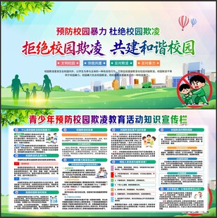 预防校园欺凌