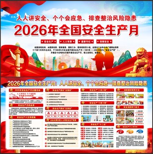 2026年安全生产月