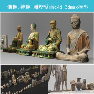 佛像雕塑3dmax模型