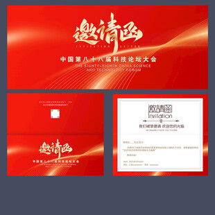 邀请函