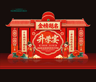 升学宴美陈布置