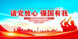 请党放心强国有我