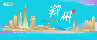 郑州城市建筑海报