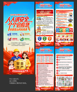 2026年安全生产月X展架