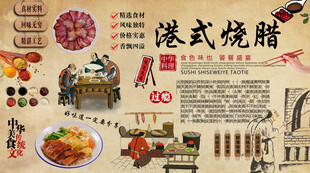 港式烧腊背景墙