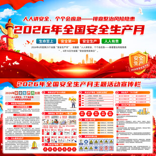 2026年全国安全生产月