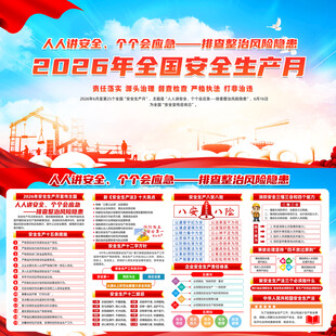 2026年全国安全生产月