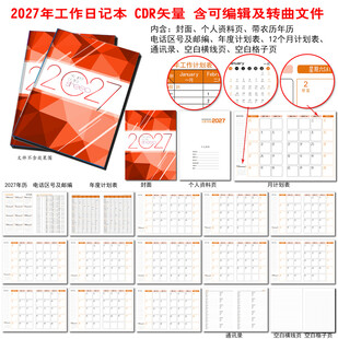 2027年工作日记本