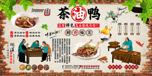 茶油鸭背景墙
