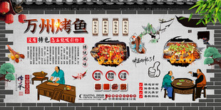 万州烤鱼背景墙