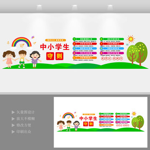 中小学生守则文化墙