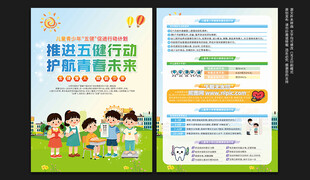 儿童青少年五健促进行动计划传单
