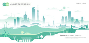 哈尔滨绿色节能环保智慧城市
