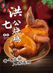洪七公烧鸡海报