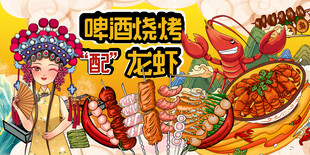 龙虾烧烤海报