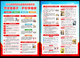2026年防范非法集资宣传月
