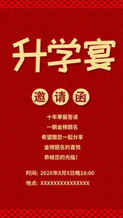 喜庆升学宴海报