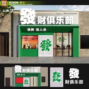 麻将馆门头 