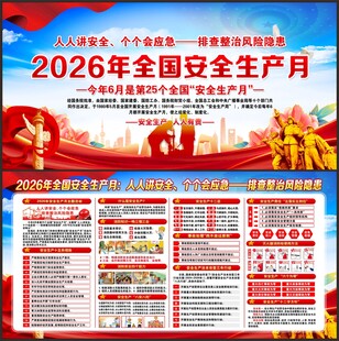 2026年全国安全生产月