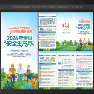 2026安全月三折页