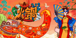 火锅背景海报