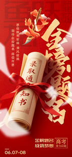 金榜题名 高考加油