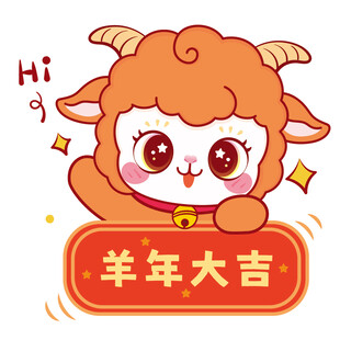 可爱小羊贺羊年大吉