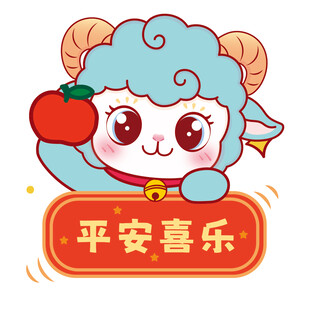 可爱小羊送平安喜乐