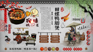 田螺鸭脚煲背景墙
