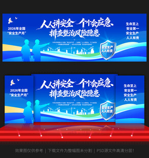 安全生产月