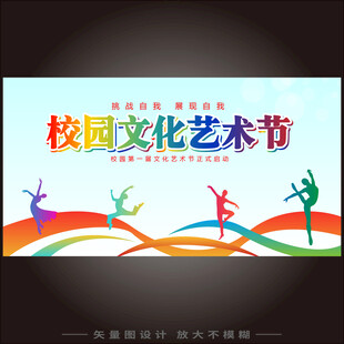 校园文化艺术节