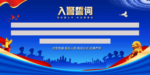 入警誓词展板