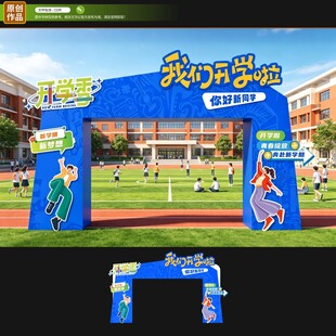 开学龙门