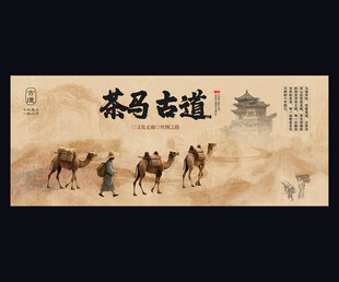 茶马古道