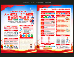 2026安全月