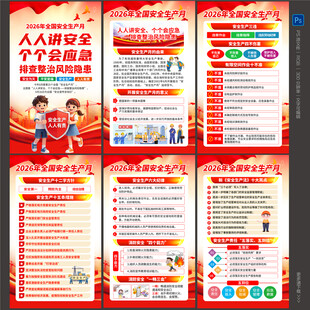 2026年安全生产月