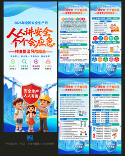 2026年安全生产月X展架