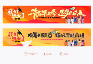 毕业手拉横幅