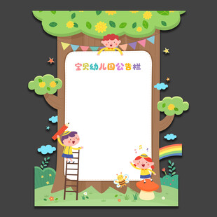 可爱幼儿园公告栏
