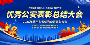 优秀公安表彰总结大会