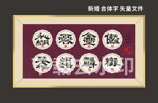 矢量 新婚合体字相框