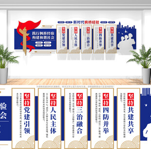 新时代枫桥经验文化墙展板