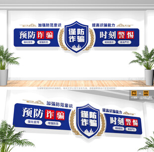 反诈标语文化墙