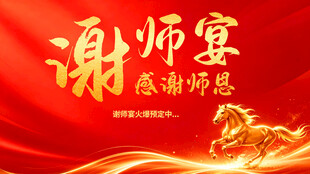 谢师宴背景图