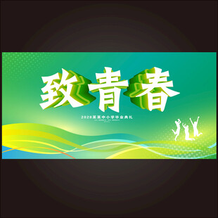 致青春主题活动背景图