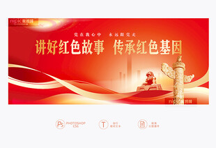 讲好红色故事