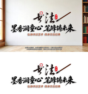 书法标语文化墙