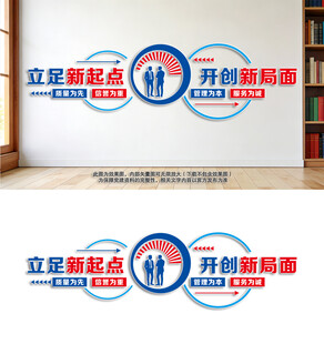 企业标语文化墙立足新起点开创新