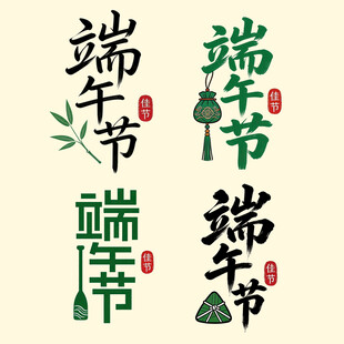 端午节元素设计素材