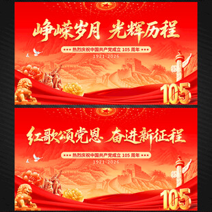 建党105周年